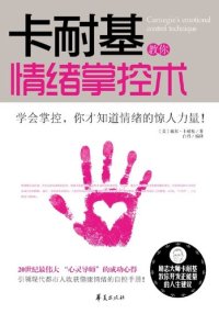 cover of the book 卡耐基教你情绪掌控术 (Carnegie Teaches You the Method of Mood Control)