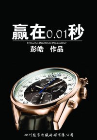 cover of the book 赢在0.01秒