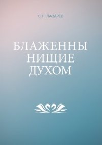 cover of the book Блаженны нищие духом