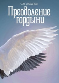 cover of the book Преодоление гордыни