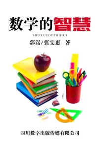 cover of the book 数学的智慧