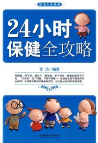 cover of the book 24小时保健全攻略