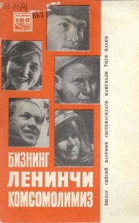 cover of the book Бизнинг Ленинчи комсомолимиз: ёшлар сиёсий маорифи системасидаги намунали ўқув плани