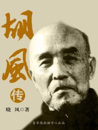 cover of the book 胡风传