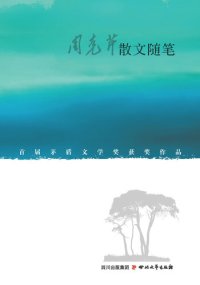 cover of the book 周克芹散文随笔