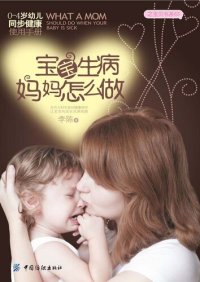 cover of the book 宝宝生病妈妈怎么做