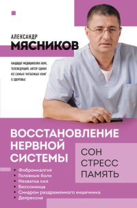 cover of the book Восстановление нервной системы: сон, стресс, память