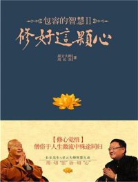 cover of the book 包容的智慧2