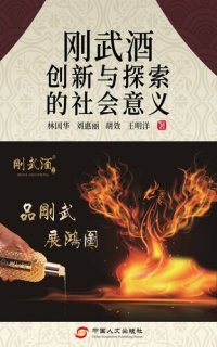 cover of the book 剛武酒創新與探索