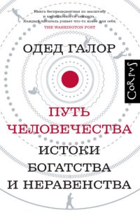 cover of the book Путь человечества. Истоки богатства и неравенства