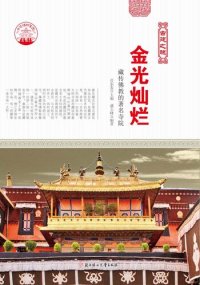 cover of the book 金光灿烂(Famous Temples of Tibetan Buddhism)