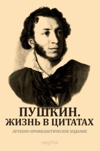 cover of the book Пушкин. Жизнь в цитатах.