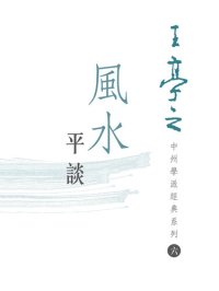 cover of the book 風水平談