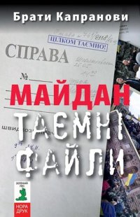 cover of the book Майдан. Таємні файли: Журналістське розслідування