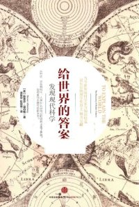 cover of the book 给世界的答案: 发现现代科学