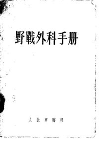 cover of the book 野战外科手册