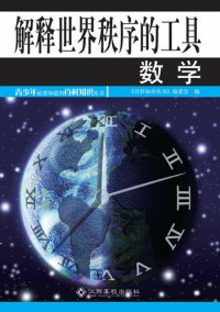 cover of the book 解释世界秩序的工具 (Mathematics): 数学 (the Tool to Explain Order in the World)