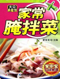 cover of the book 家常腌拌菜