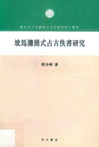 cover of the book 放马滩简式占古佚书研究