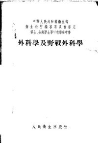 cover of the book 外科学及野战外科学