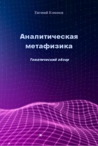 cover of the book Аналитическая метафизика. Тематический обзор. Изд. 2-е, исп. и доп.