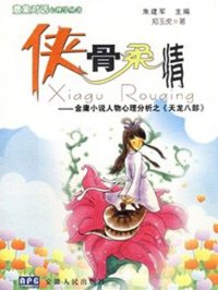 cover of the book 侠骨柔情—金庸小说人物分析之《天龙八部》