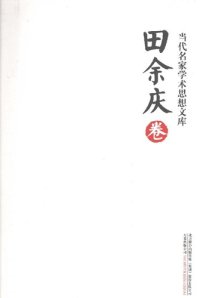 cover of the book 当代名家学术思想文库·田余庆卷