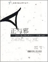 cover of the book 正与邪—金庸小说人物心理分析之《笑傲江湖》