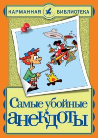 cover of the book Самые убойные анекдоты