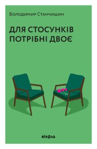 cover of the book Для стосунків потрібні двоє