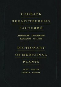 cover of the book Словарь лекарственных растений = Dictionary of medicinal plants: Лат., англ., нем., рус.: Ок. 12 000 терминов