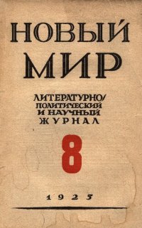 cover of the book Новый Мир