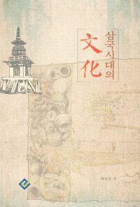 cover of the book 삼국시대의 문화