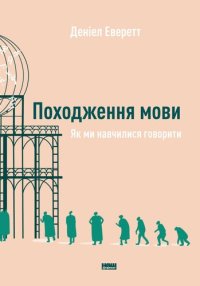 cover of the book Походження мови: Як ми навчилися говорити