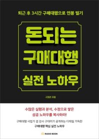 cover of the book 돈 되는 구매대행 실전 노하우