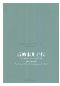 cover of the book 后帖木儿时代: 全球帝国的兴与衰（1400-2000）