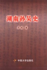 cover of the book 湖南孙吴史