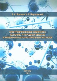 cover of the book Электропроводящие композиты на основе углеродных веществ и карбонатов щелочноземельных металлов