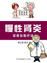 cover of the book 慢性肾炎实用自我疗法