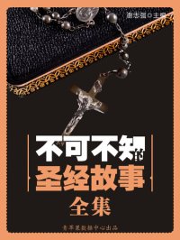 cover of the book 不可不知的圣经故事全集