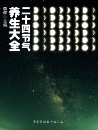 cover of the book 二十四节气养生大全