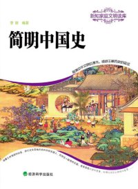 cover of the book 简明中国史