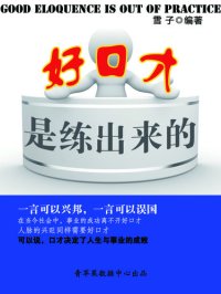 cover of the book 好口才是练出来的