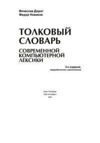 cover of the book Толковый словарь современной компьютерной лексики