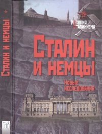 cover of the book Сталин и немцы. Новые исследования