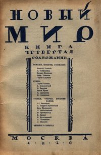 cover of the book Новый Мир