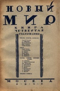 cover of the book Новый Мир