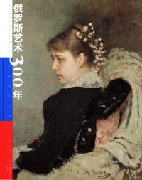 cover of the book 俄罗斯艺术300年: 国立特列恰科夫美术博物馆珍品展作品集