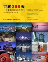 cover of the book 世界365天( 365 Days Around the World): 一个摄影师的环球旅行(A Photographer's Tour Around the World)