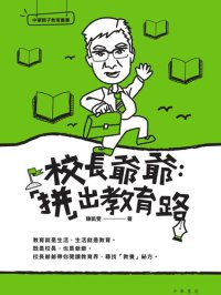 cover of the book 校長爺爺: 「拼」出教育路